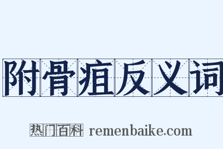 附骨疽反义词是什么意思的图片